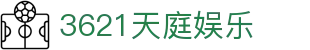 3621天庭娱乐 - 天庭娱乐官网 - app下载中心